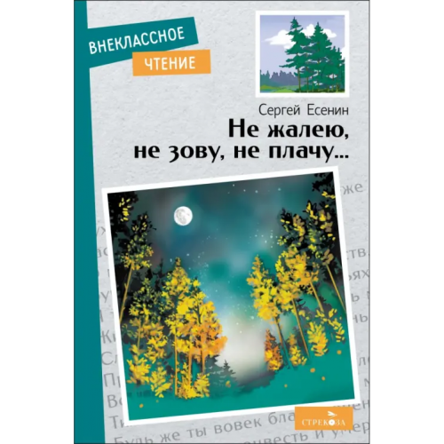 Стрекоза Не жалею, не зову, не плачу… Есенин Сергей Александрович