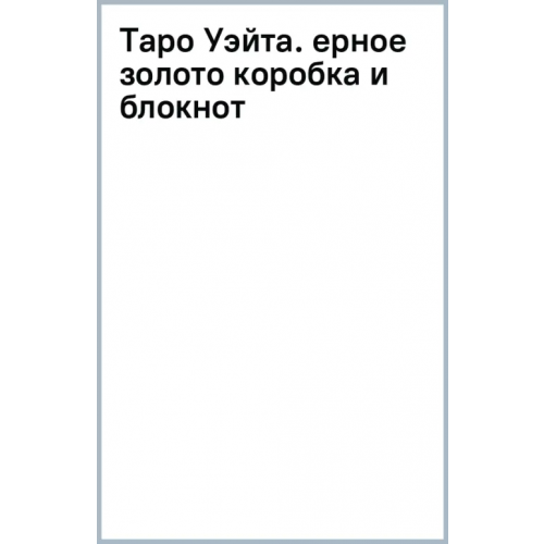 Эксмо-Пресс Таро Уэйта