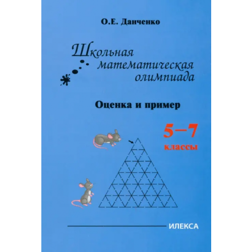 Илекса Школьная математическая олимпиада. Оценка и примеры. 5-7 классы Данченко Оксана Евгеньевна
