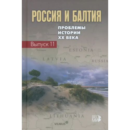 Весь мир Россия и Балтия. Выпуск 11. Проблемы истории ХХ века