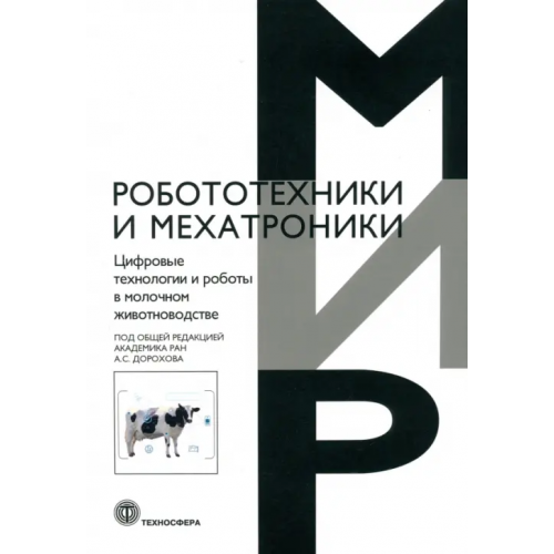 Техносфера Цифровые технологии и роботы в молочном животноводстве Дорохов Алексей Семенович, Кирсанов Владимир Вячеславович, Морозов Николай Михайлович