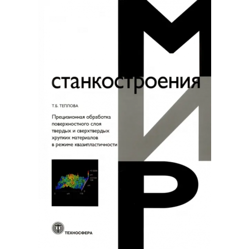 Техносфера Прецизионная обработка поверхностного слоя твердых и сверхтвердых хрупких материалов Теплова Татьяна Борисовна