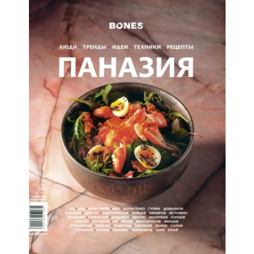 Журнал Bones. Специальный выпуск Паназия