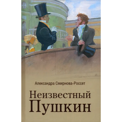 Вече Неизвестный Пушкин. Записки 1825-1845 гг Смирнова-Россет Александра Осиповна