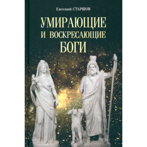 Вече Умирающие и воскресающие боги Старшов Евгений Викторович