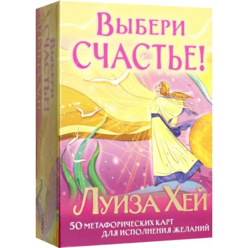 Эксмо-Пресс Выбери счастье! 50 метафорических карт для исцеления себя и исполнения желаний Хей Луиза
