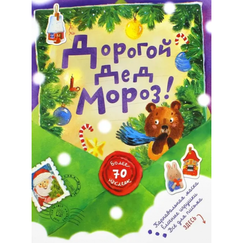 Лабиринт Пресс Дорогой Дед Мороз! (зеленая)