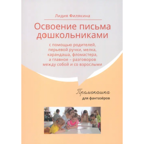Образовательные проекты Промокашка для фантазёров. Освоение письма дошкольниками Филякина Лидия Константиновна
