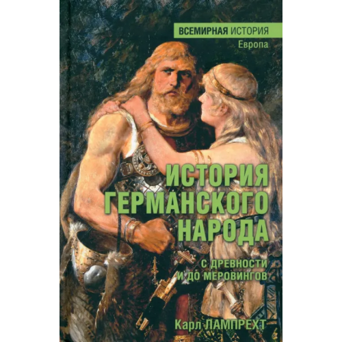Вече История германского народа с древности и до меровингов Лампрехт Карл