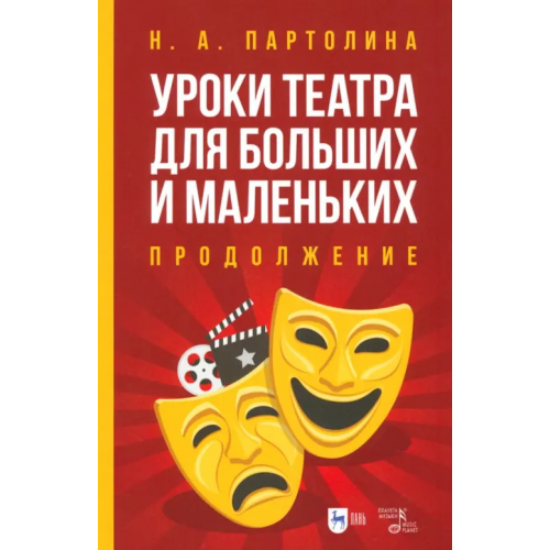 Планета Музыки Уроки театра для больших и маленьких. Продолжение. Учебное пособие Партолина Наталья Александровна