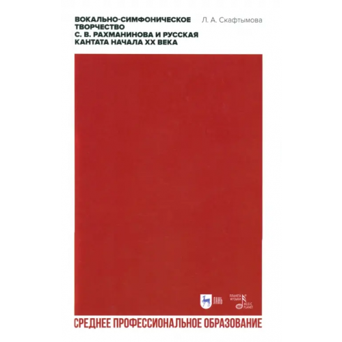 Планета Музыки Вокально-симфоническое творчество С.В. Рахманинова и русская кантата начала XX века. СПО Скафтымова Людмила Александровна
