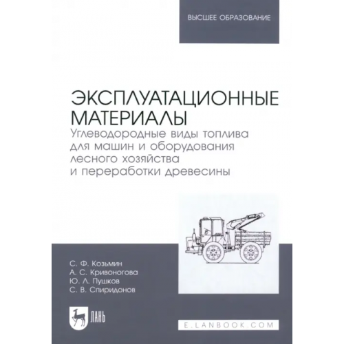 Лань Эксплуатационные материалы. Углеводородные виды топлива для машин и оборудования лесного хозяйства Козьмин Сергей Федорович, Кривоногова Александра Станиславовна, Пушков Юрий Леонидович