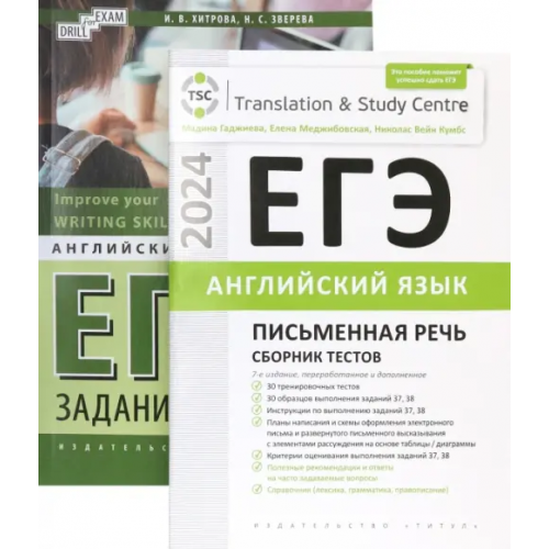 Титул ЕГЭ-2024. Английский язык. Письменная речь. Задания 37, 38. Сборник тестов. Комплект из 2-х книг Гаджиева Мадина Наримановна, Хитрова Ирина Викторовна, Зверева Наталья Сергеевна