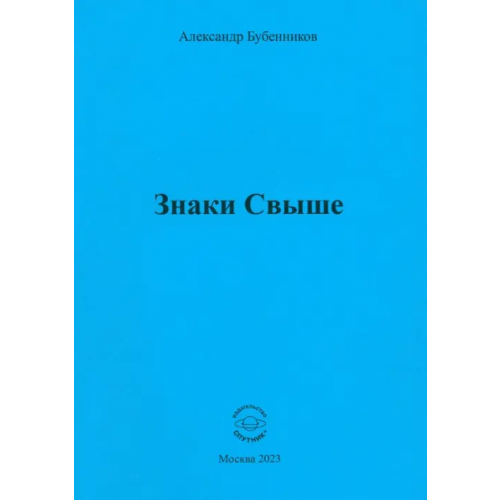 Спутник+ Знаки свыше Бубенников Александр Николаевич