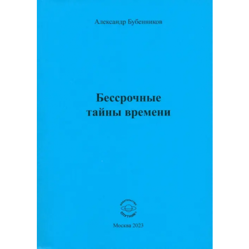 Спутник+ Бессрочные тайны времени Бубенников Александр Николаевич