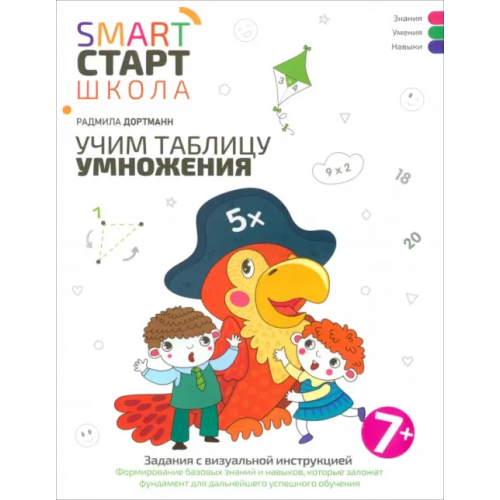 Феникс Учим таблицу умножения. Задания с визуальной инструкцией Дортманн Радмила
