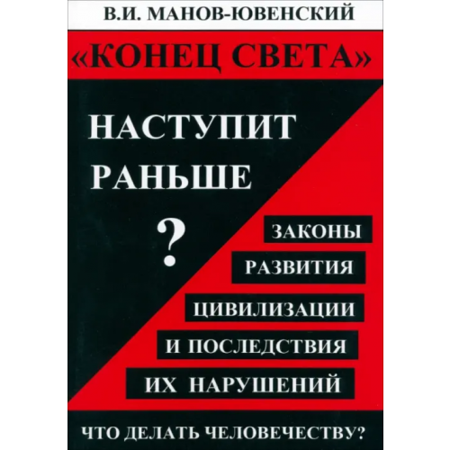 Спутник+ «Конец света» наступит раньше? Законы развития цивилизации и последствия их нарушений Манов-Ювенский Владимир Ильич