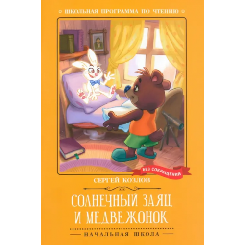 Феникс Солнечный Заяц и Медвежонок Козлов Сергей Григорьевич