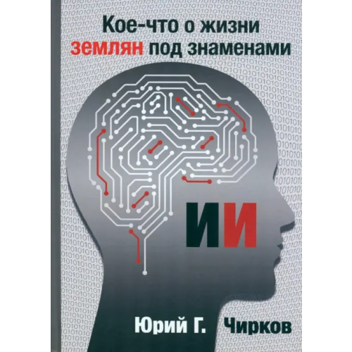 Грифон Кое-что о жизни землян под знаменами ИИ Чирков Юрий Георгиевич