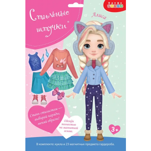 Дрофа Медиа Стильные штучки. Куколка Алиса