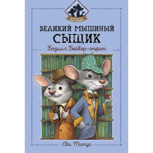 Феникс Великий мышиный сыщик. Бэзил с Бейкер-стрит Титус Ева