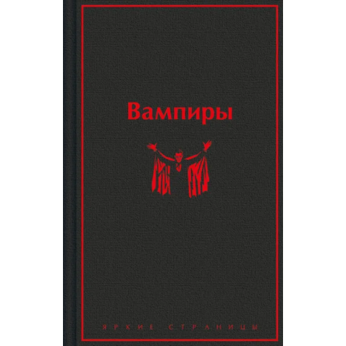 Эксмо Вампиры Полидори Джон Уильям, Брэддон Мэри Элизабет, Олшеври Барон