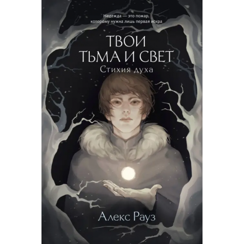 Like Book Твои тьма и свет. Стихия духа Рауз Алекс