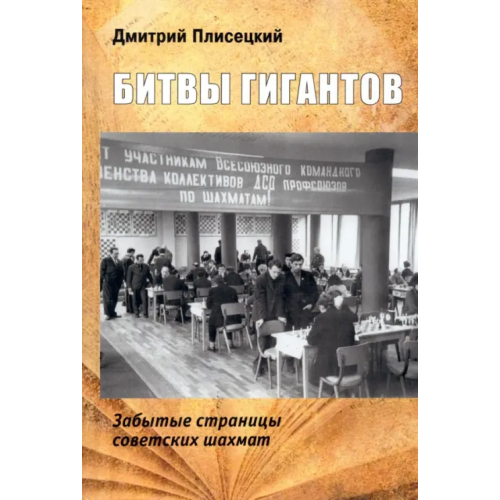Библиотека ФШР Битвы гигантов. Забытые страницы советских шахмат Плисецкий Дмитрий