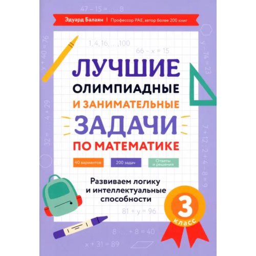 Феникс Лучшие олимпиадные и занимательные задачи по математике. 3 класс Балаян Эдуард Николаевич