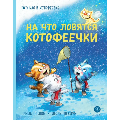 Детская литература На что ловятся котофеечки Шевчук Игорь Михайлович, Зенюк Рина