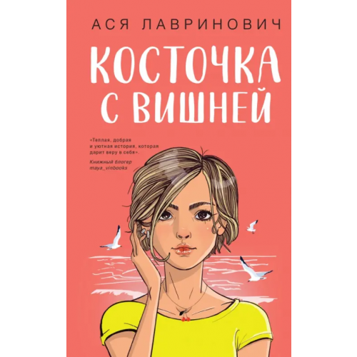 Like Book Косточка с вишней Лавринович Ася