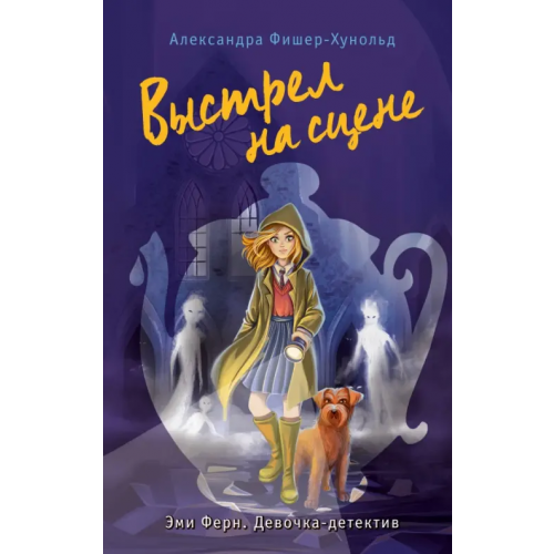 Эксмо Выстрел на сцене Фишер-Хунольд Александра