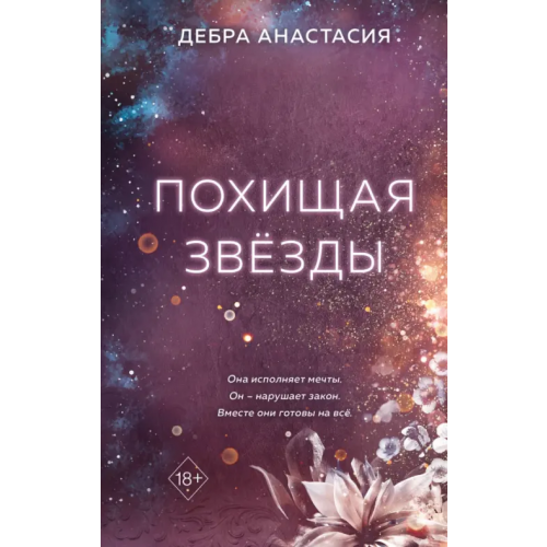 Freedom Похищая звёзды Анастасия Дебра