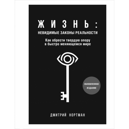 Бомбора Жизнь. Невидимые законы реальности. Как обрести твёрдую опору в быстроменяющемся мире Нортман Дмитрий