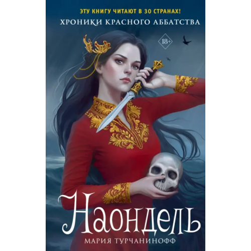 Эксмо Наондель Турчанинофф Мария