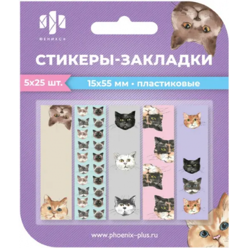 Феникс+ Стикеры-закладки пластиковые Коты, 125 шт