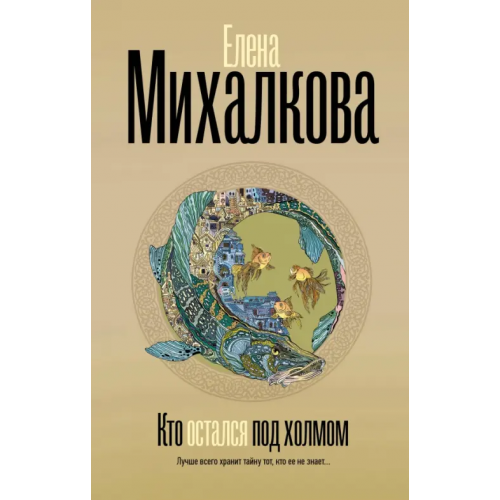 АСТ Кто остался под холмом Михалкова Елена Ивановна