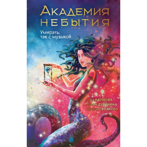 NoSugar Books Академия небытия. Умирать так с музыкой Волкова Светлана, Наумова Сора, Дубинина Мария Александровна