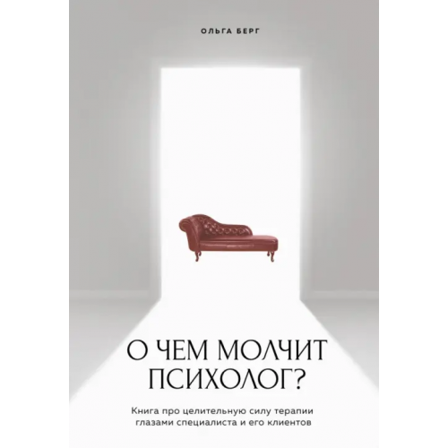 Бомбора О чем молчит психолог? Книга про целительную силу терапии глазами специалиста и его клиентов Берг Ольга Федоровна