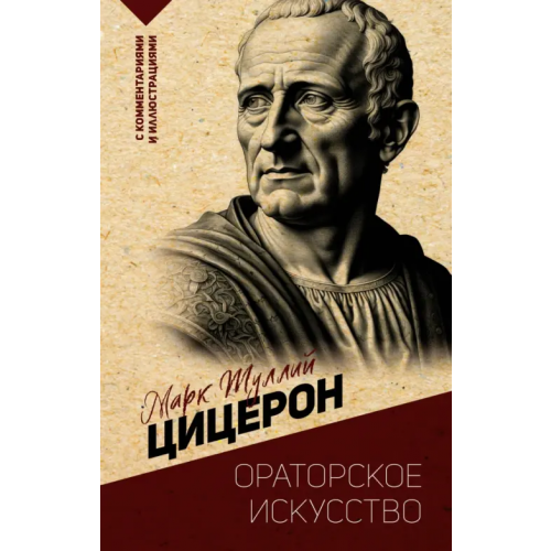 АСТ Ораторское искусство. С комментариями и иллюстрациями Цицерон Марк Туллий