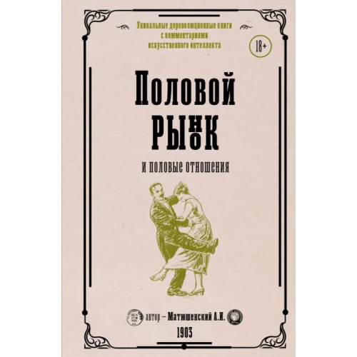 АСТ Половой рынок и половые отношения Матюшенский Александр Иванович