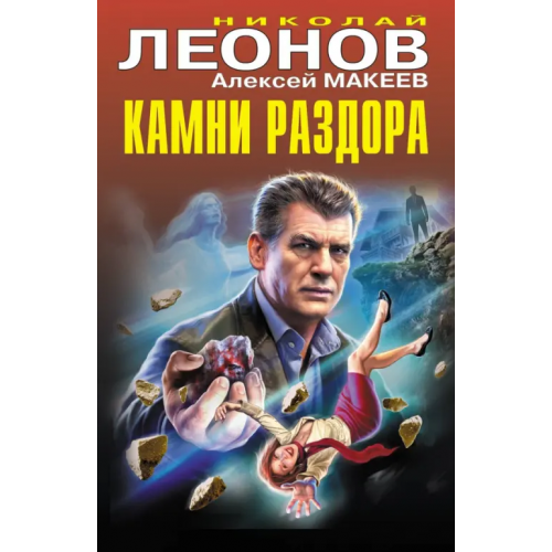 Эксмо Камни раздора Леонов Николай Иванович, Макеев Алексей Викторович