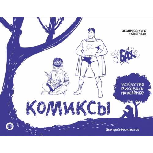 АСТ Комиксы. Экспресс-курс + скетчбук Феоктистов Дмитрий Вениаминович