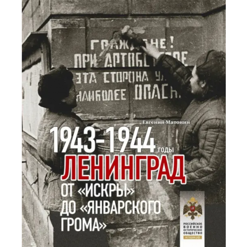 ИД Комсомольская правда Ленинград. От Искры до Январского грома 1943-1944 Матонин Евгений Витальевич