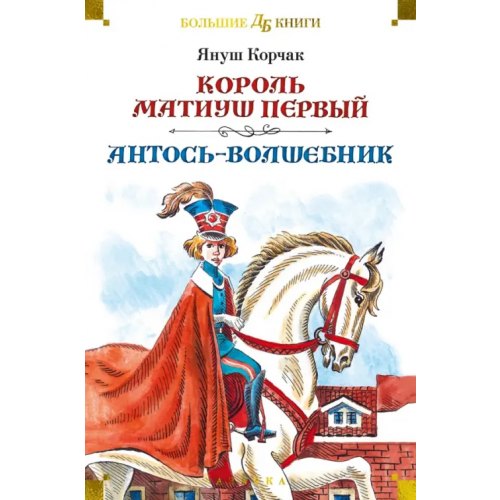 Азбука Король Матиуш Первый. Антось-волшебник Корчак Януш