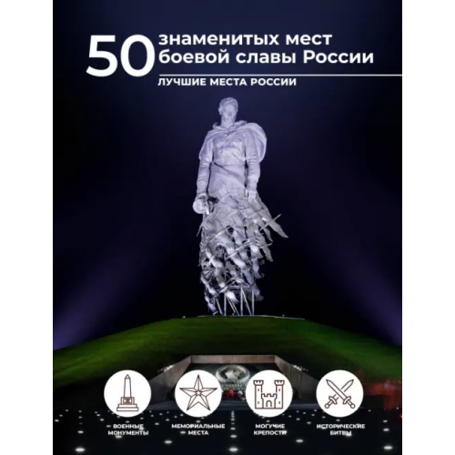 АСТ 50 знаменитых мест боевой славы России Лукомская Елена Николаевна