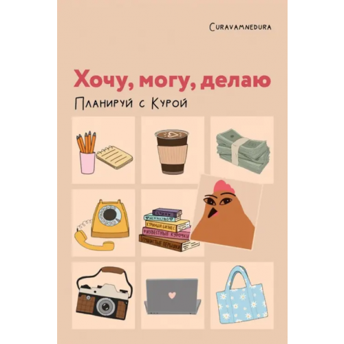 ИД Комсомольская правда Планер недатированный Хочу, могу, делаю. Планируй с Курой, А5, 112 листов Curavamnedura