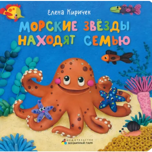 Мозаичный парк Морские звезды находят семью Киричек Елена