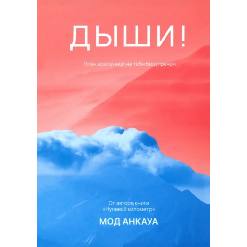 Попурри Дыши! План вселенной на тебя безупречен Анкауа Мод