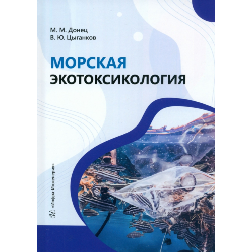 Инфра-Инженерия Морская экотоксикология Донец Максим Михайлович, Цыганков Василий Юрьевич